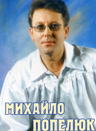 Михайло Попелюк